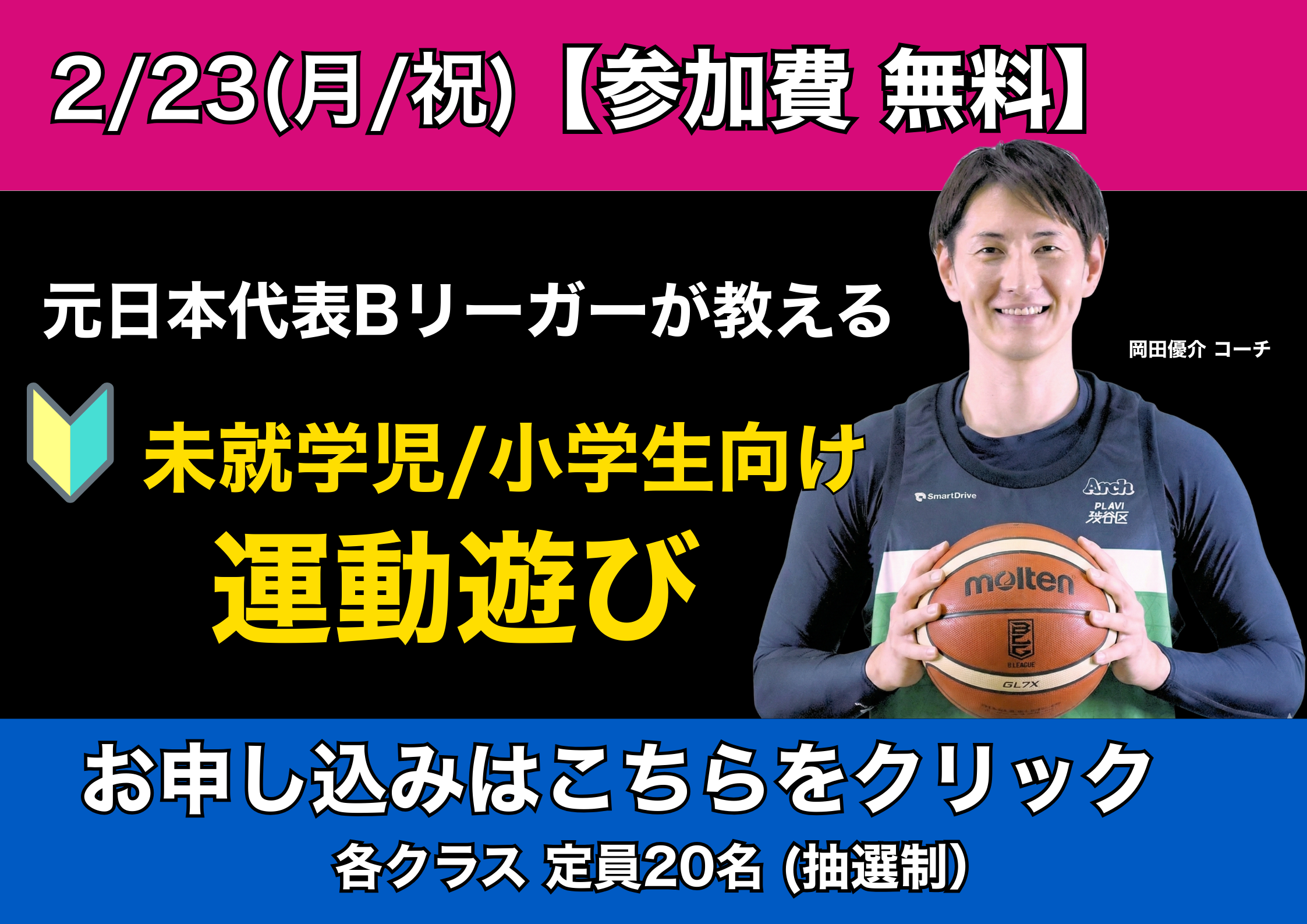 2/11・2/23 運動遊びイベント - 元日本代表Bリーガーが教える未就学児/小学生向け運動遊び 参加費無料